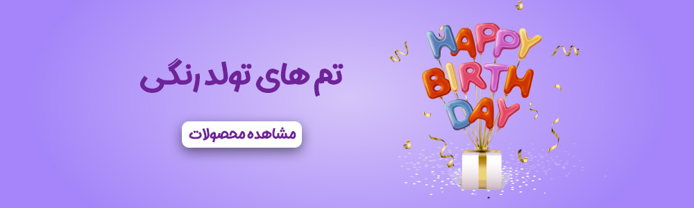 تم تولد رنگی