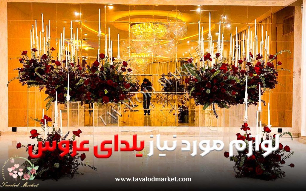 لوازم مورد نیاز یلدای عروس