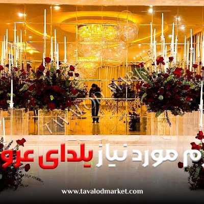 لوازم مورد نیاز یلدای عروس