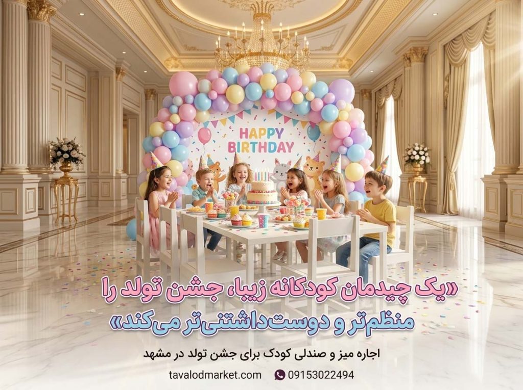 اجاره میز و صندلی کودک برای جشن تولد در مشهد
