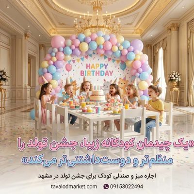 اجاره میز و صندلی کودک برای جشن تولد در مشهد