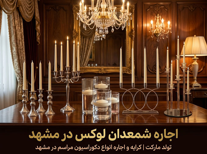 اجاره شمعدان در مشهد برای دکور مراسم