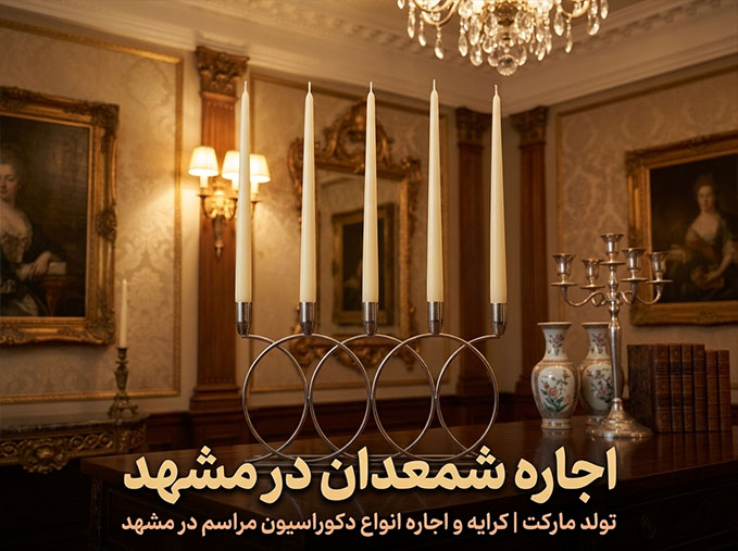 اجاره شمعدان پنج شاخه فلزی در مشهد