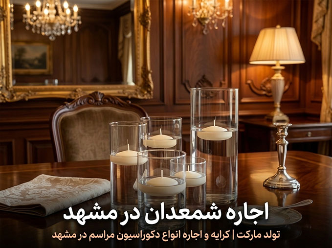 اجاره شمعدان شیشه ای در مشهد