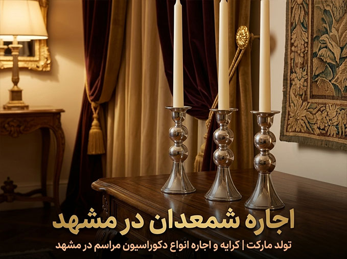 اجاره شمعدان فلزی تکی در مشهد