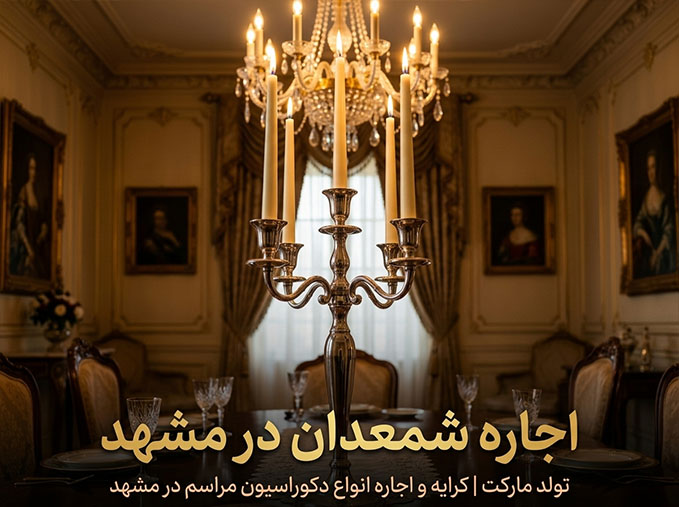 کرایه شمعدان فلزی چند شاخه برای دکور مراسم