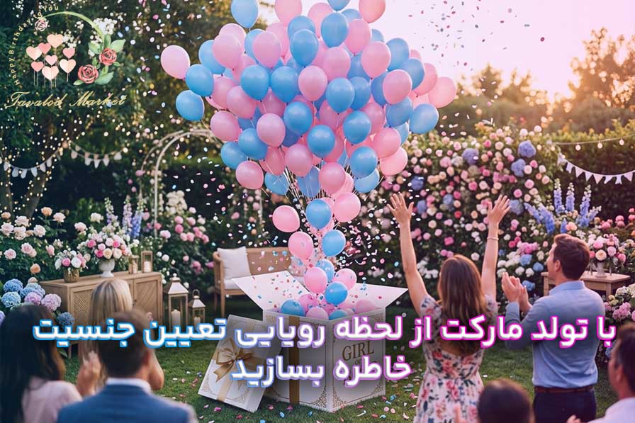 لحظه شگفت‌انگیز اعلام جنسیت با بیرون آمدن بادکنک‌ها از باکس سورپرایز