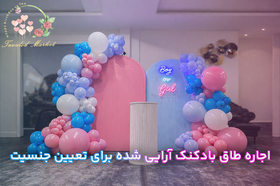 طاق زیبا برای جشن تعیین جنسیت با تزئینات صورتی و آبی و استند Oh Baby