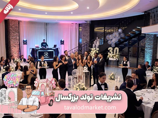 تشریفات و برگزاری جشن تولد در مشهد 6 نمونه اجرا 1