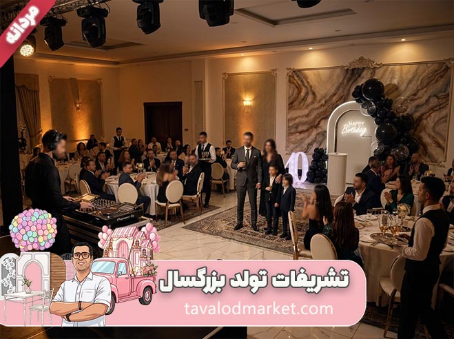 تشریفات و برگزاری جشن تولد در مشهد 7 نمونه اجرا 2