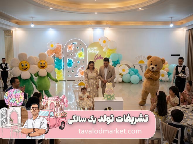 تشریفات و برگزاری جشن تولد در مشهد 9 نمونه اجرا 4