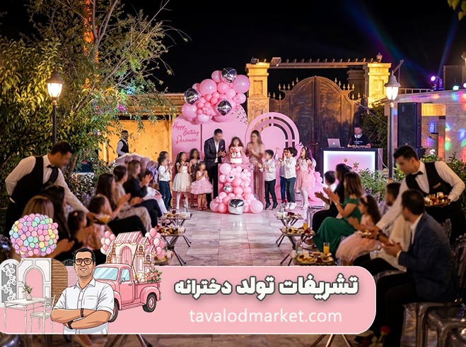 تشریفات و برگزاری جشن تولد در مشهد 10 نمونه اجرا 5