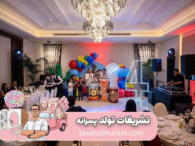 تشریفات و برگزاری جشن تولد در مشهد 11 نمونه اجرا 6